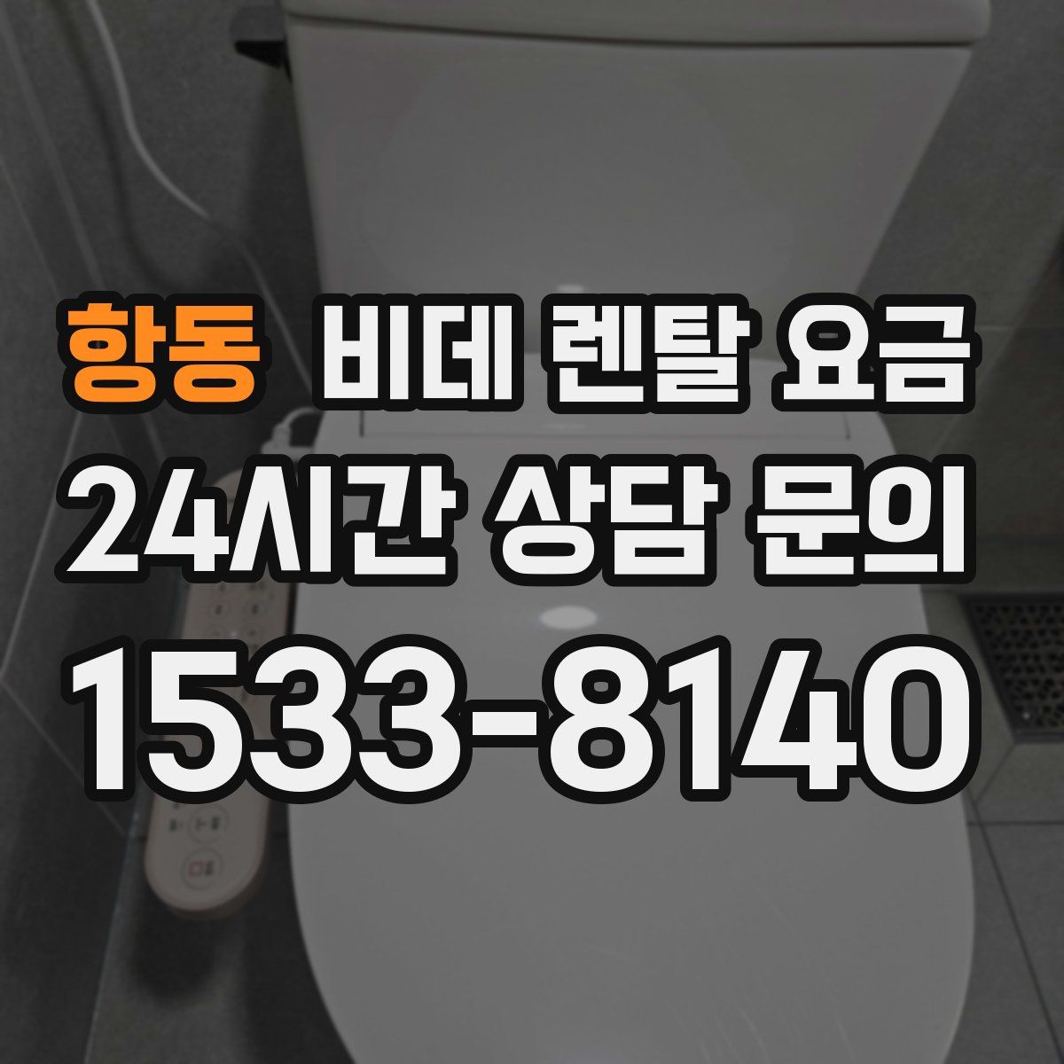 항동 비데 렌탈 요금