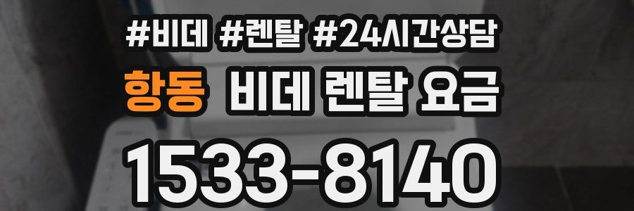 항동 비데 렌탈 요금