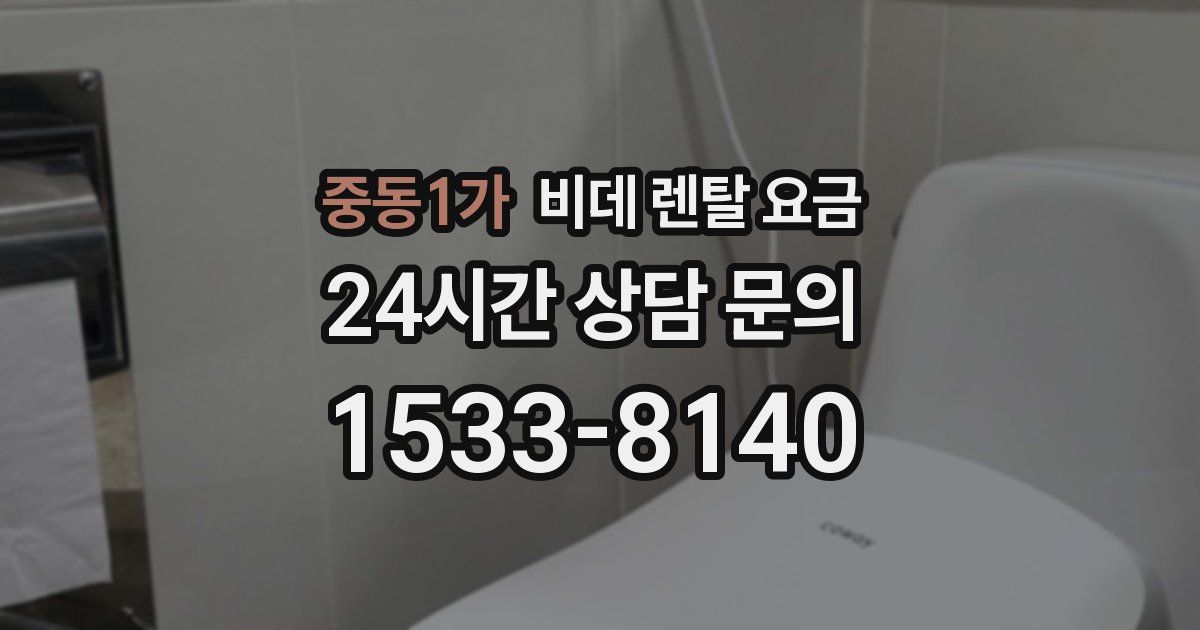 중동1가 비데 렌탈 요금
