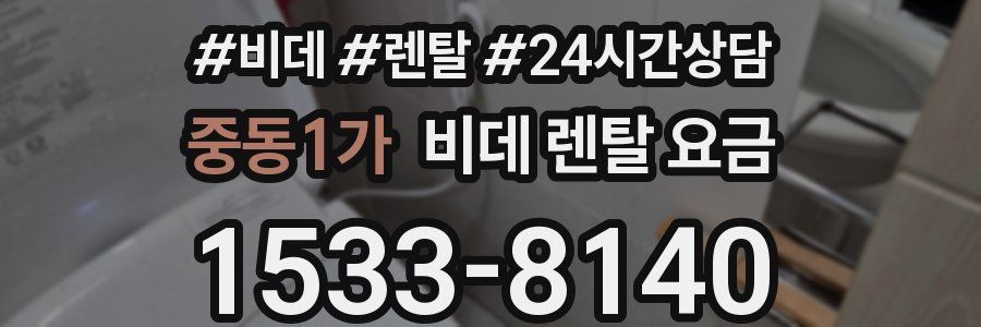 중동1가 비데 렌탈 요금