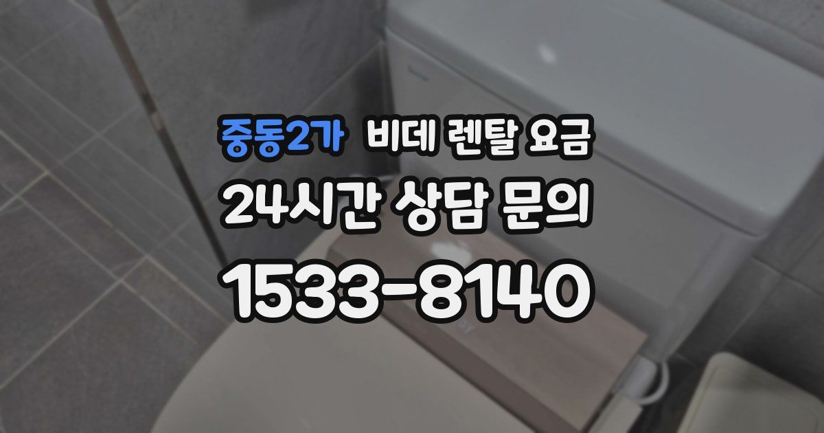 중동2가 비데 렌탈 요금