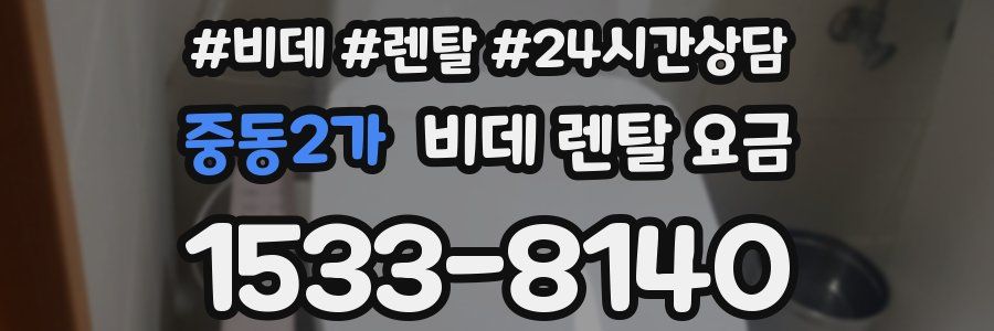 중동2가 비데 렌탈 요금
