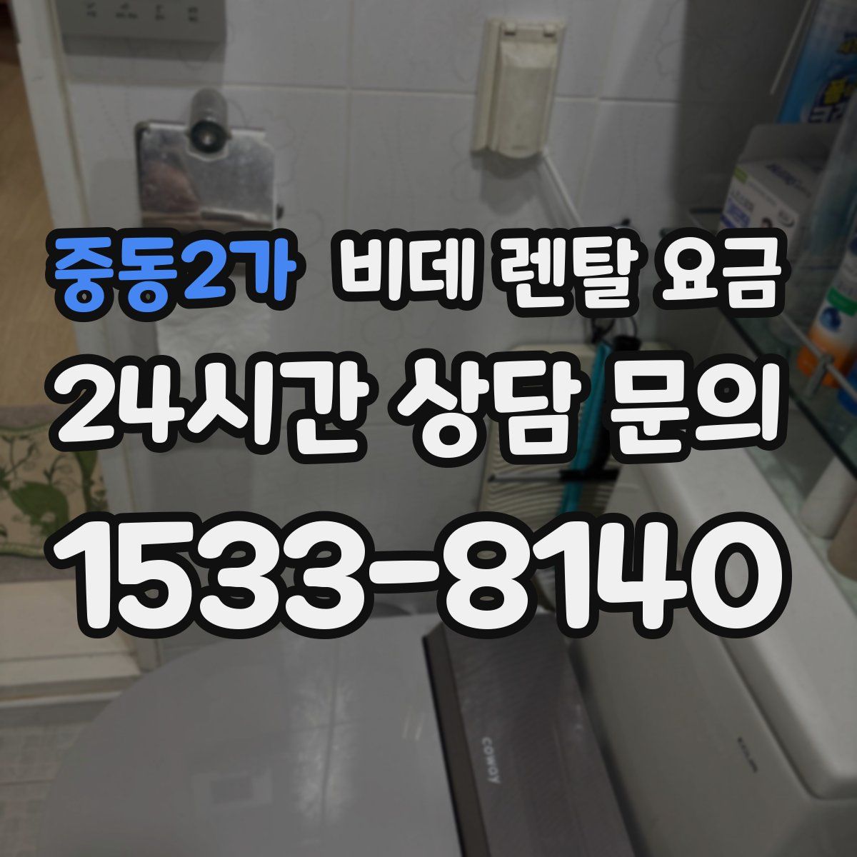 중동2가 비데 렌탈 요금