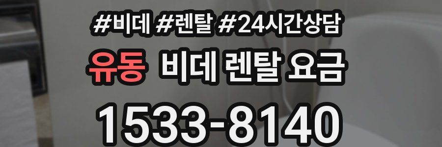 유동 비데 렌탈 요금