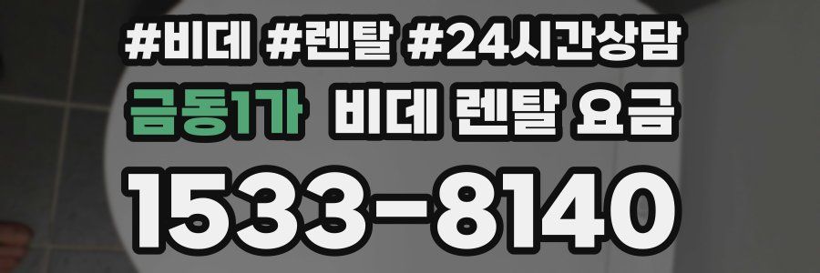 금동1가 비데 렌탈 요금