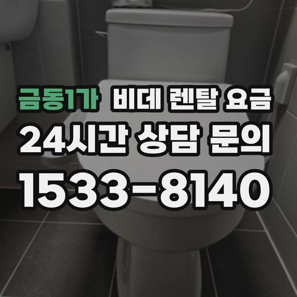 금동1가 비데 렌탈 요금