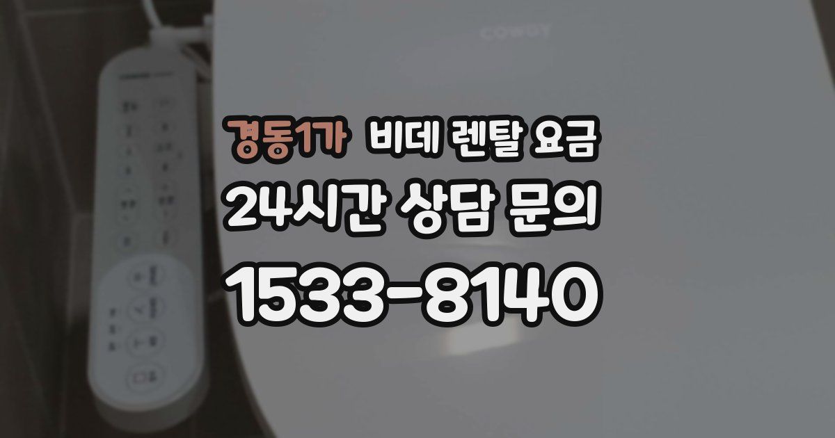 경동1가 비데 렌탈 요금