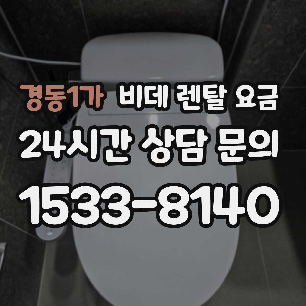 경동1가 비데 렌탈 요금