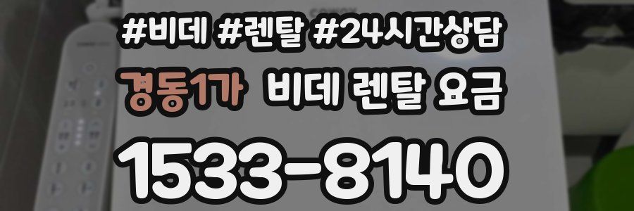 경동1가 비데 렌탈 요금