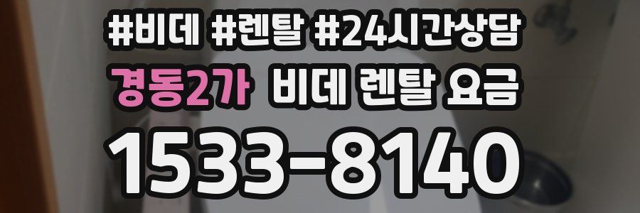 경동2가 비데 렌탈 요금