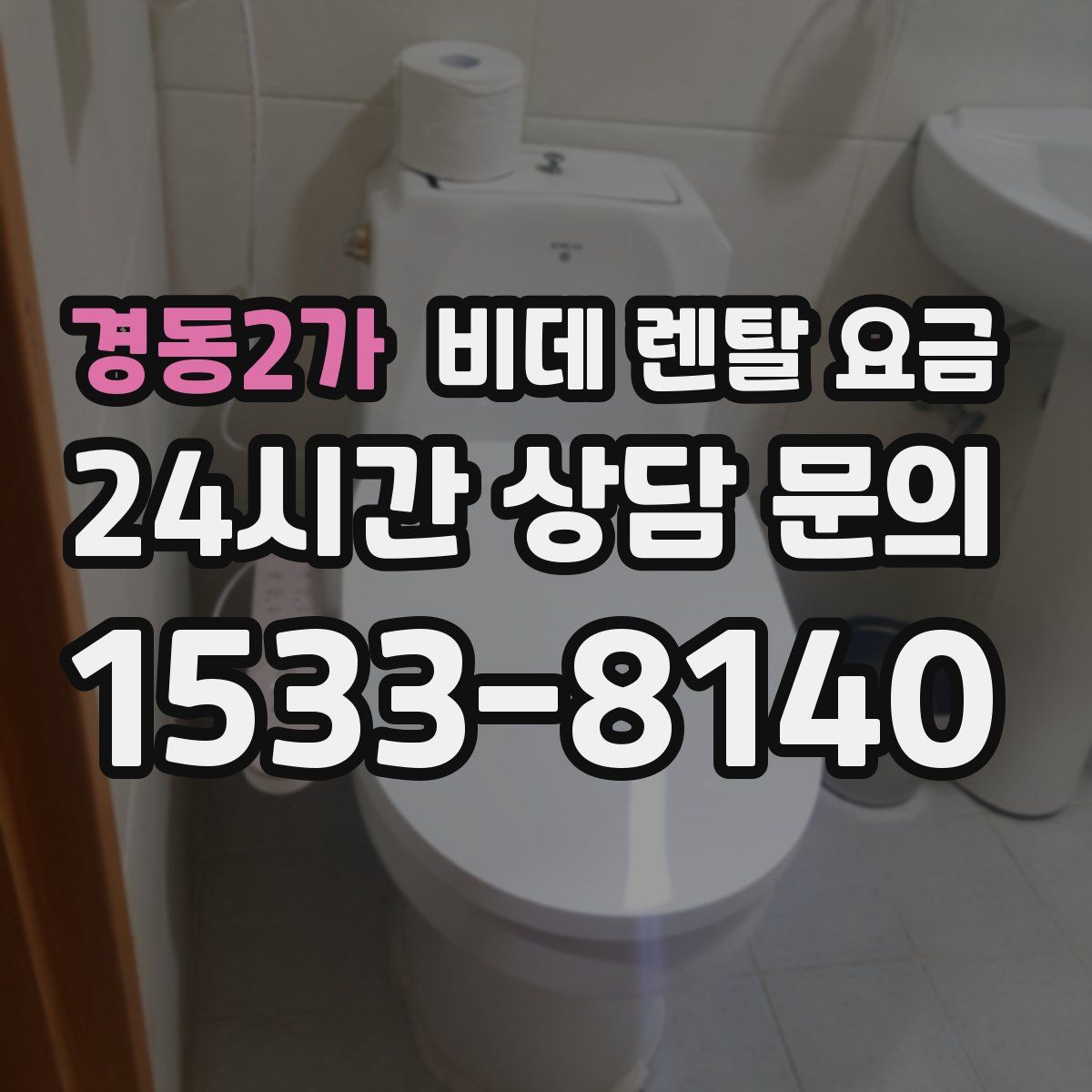 경동2가 비데 렌탈 요금