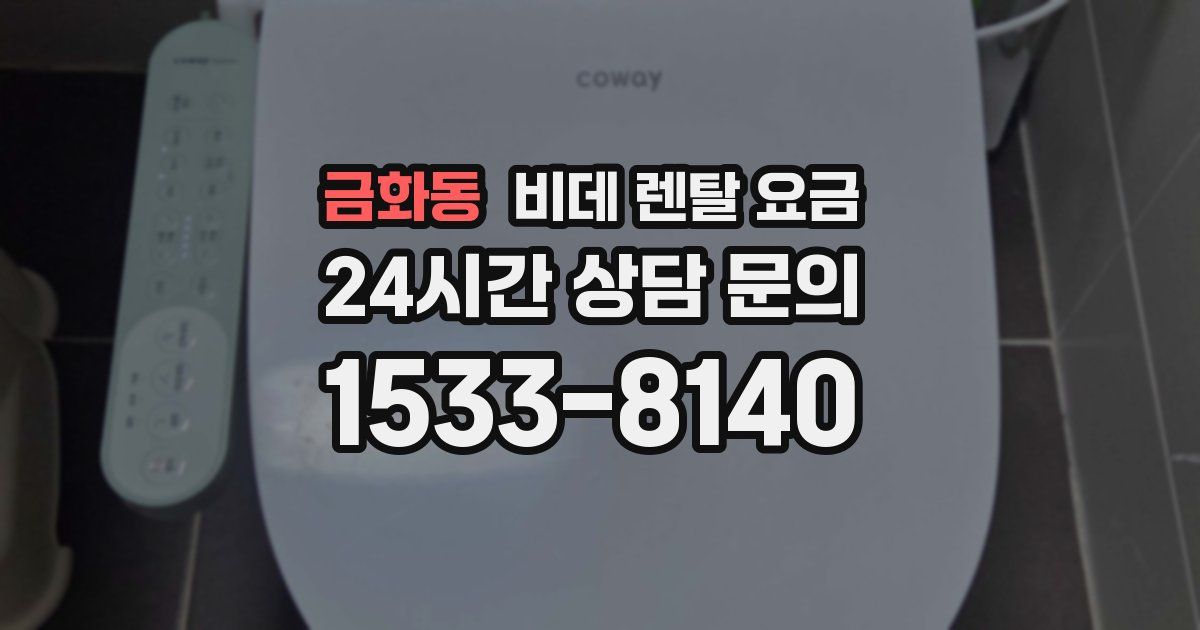 금화동 비데 렌탈 요금