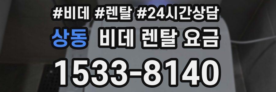 상동 비데 렌탈 요금