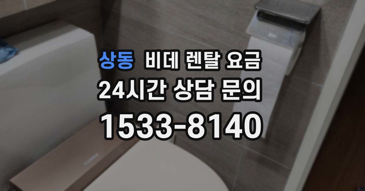 상동 비데 렌탈 요금