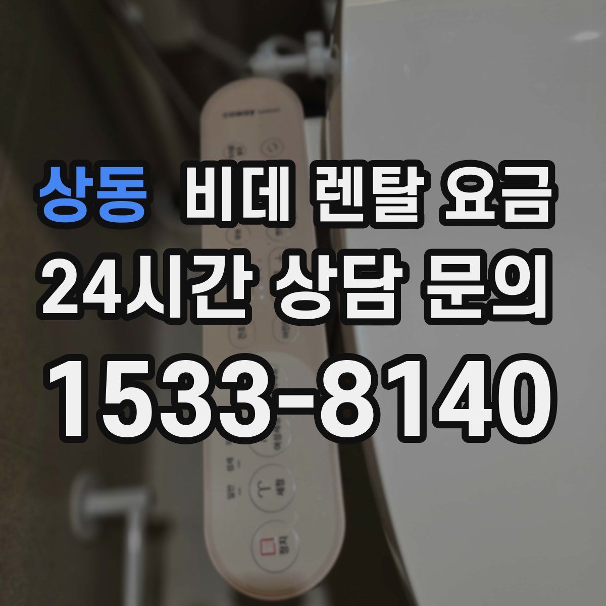 상동 비데 렌탈 요금