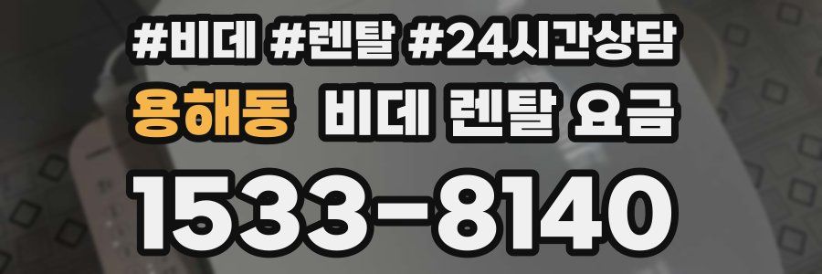 용해동 비데 렌탈 요금
