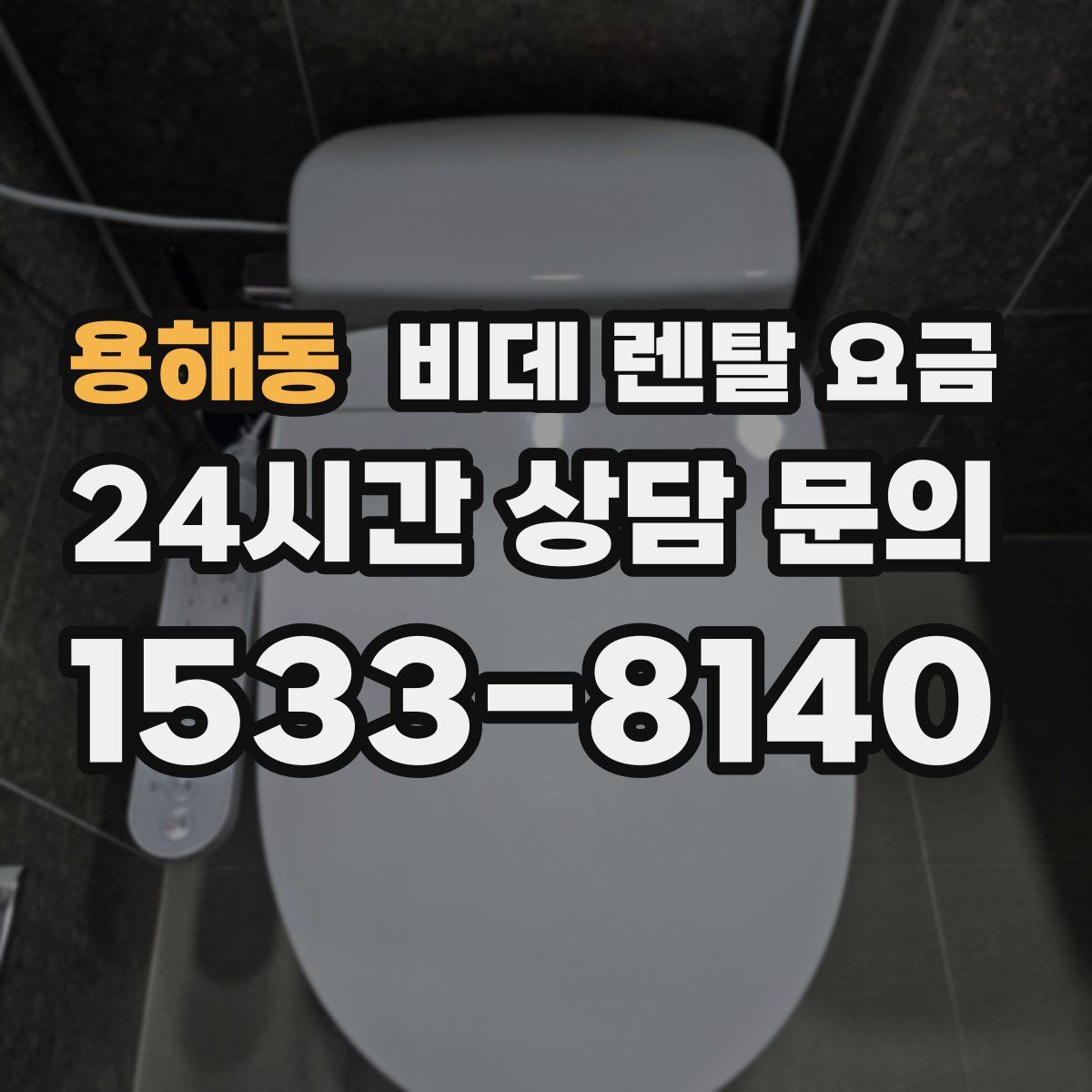 용해동 비데 렌탈 요금