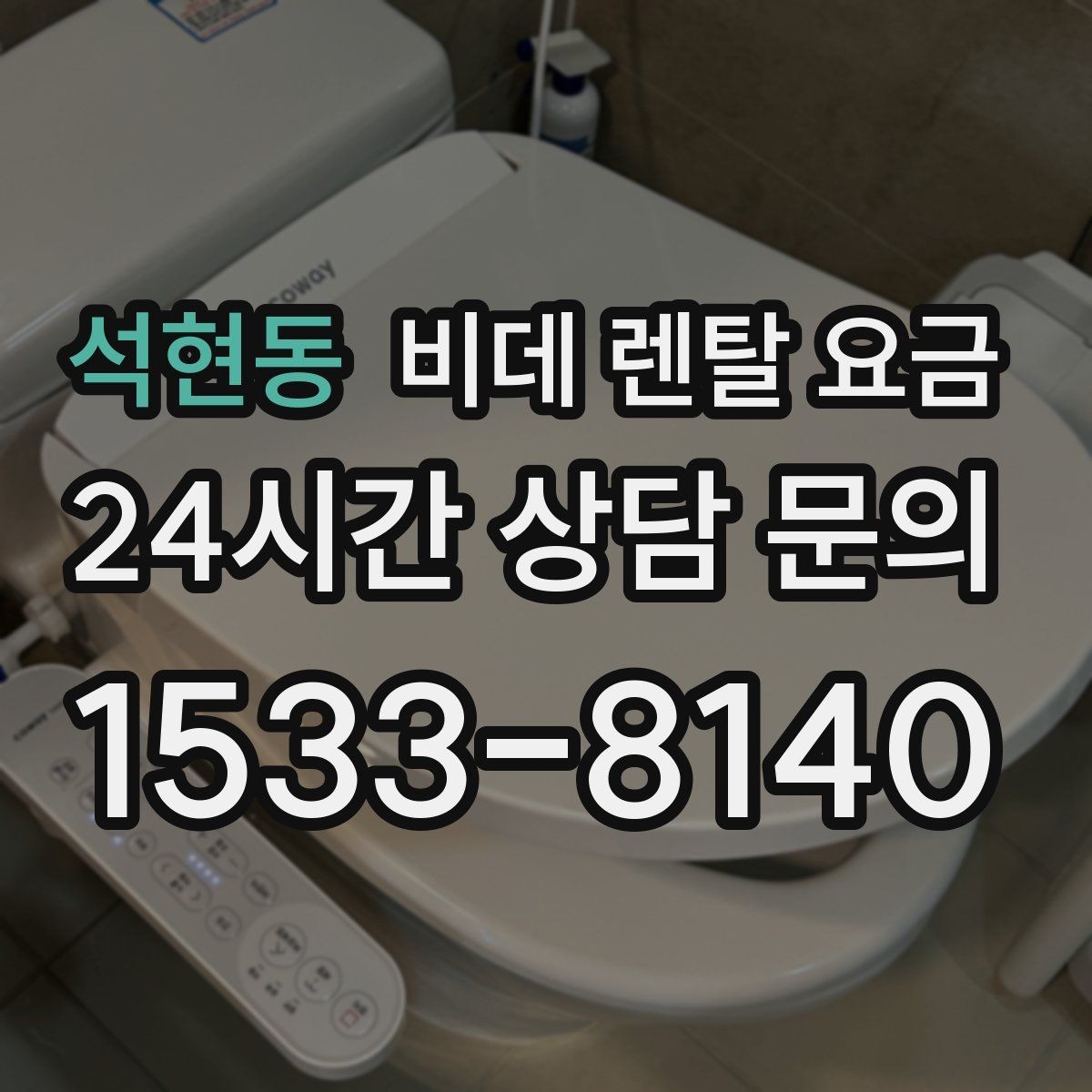 석현동 비데 렌탈 요금 렌탈과 구매 중 고민될 때 비교할 점