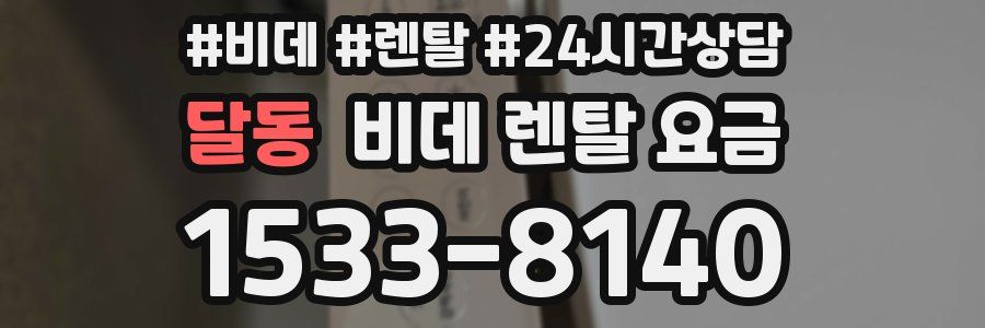 달동 비데 렌탈 요금