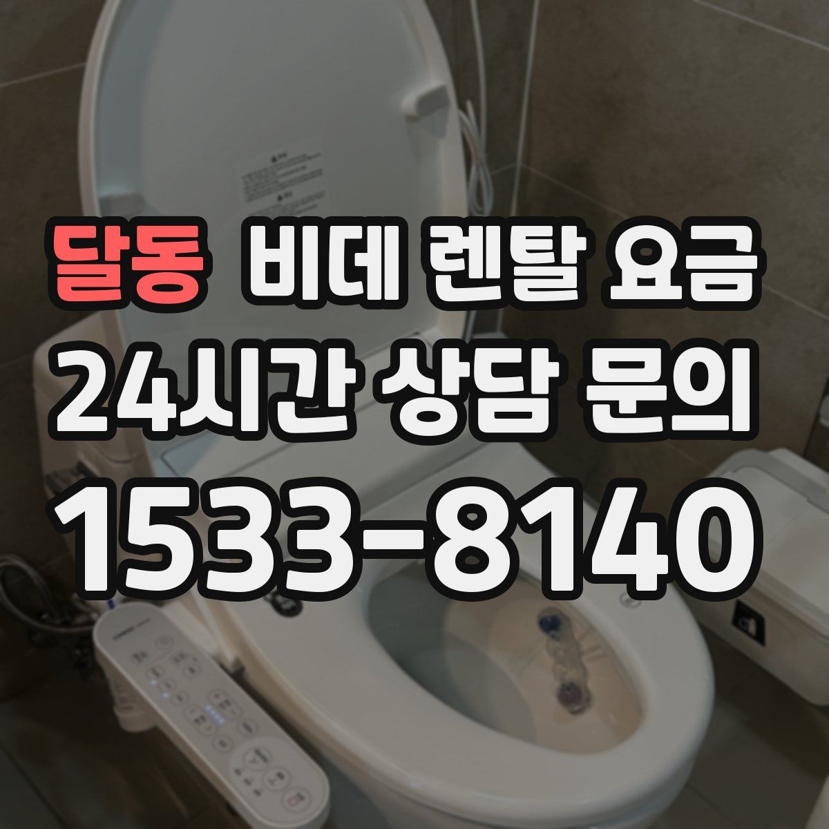 달동 비데 렌탈 요금