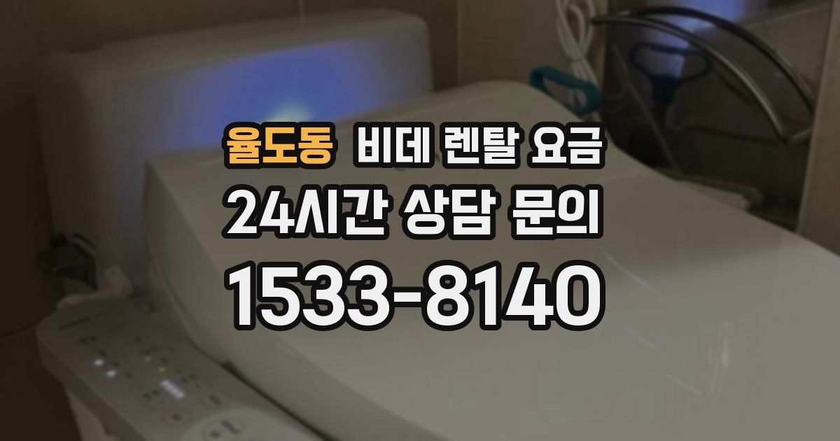 율도동 비데 렌탈 요금