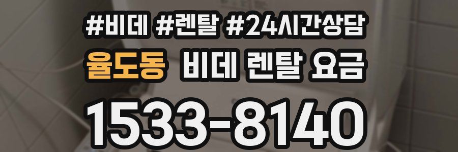 율도동 비데 렌탈 요금