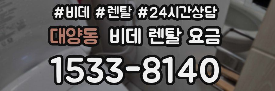 대양동 비데 렌탈 요금