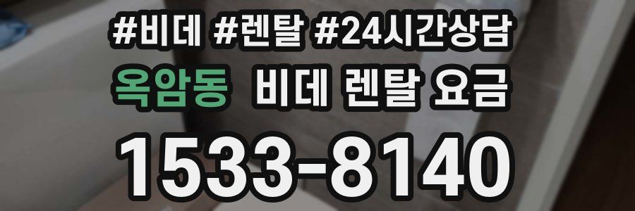 옥암동 비데 렌탈 요금