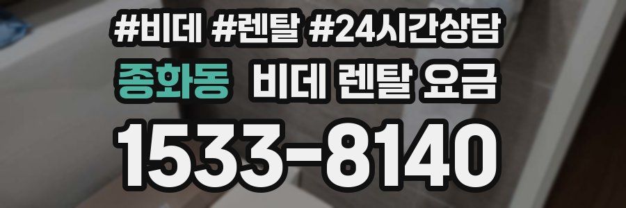 종화동 비데 렌탈 요금