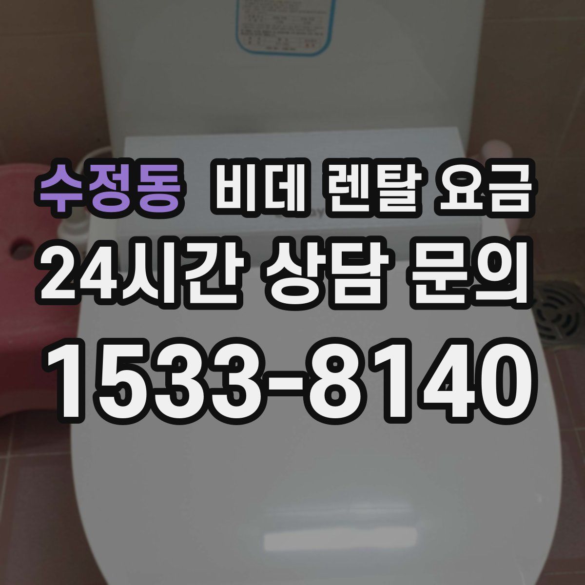 수정동 비데 렌탈 요금