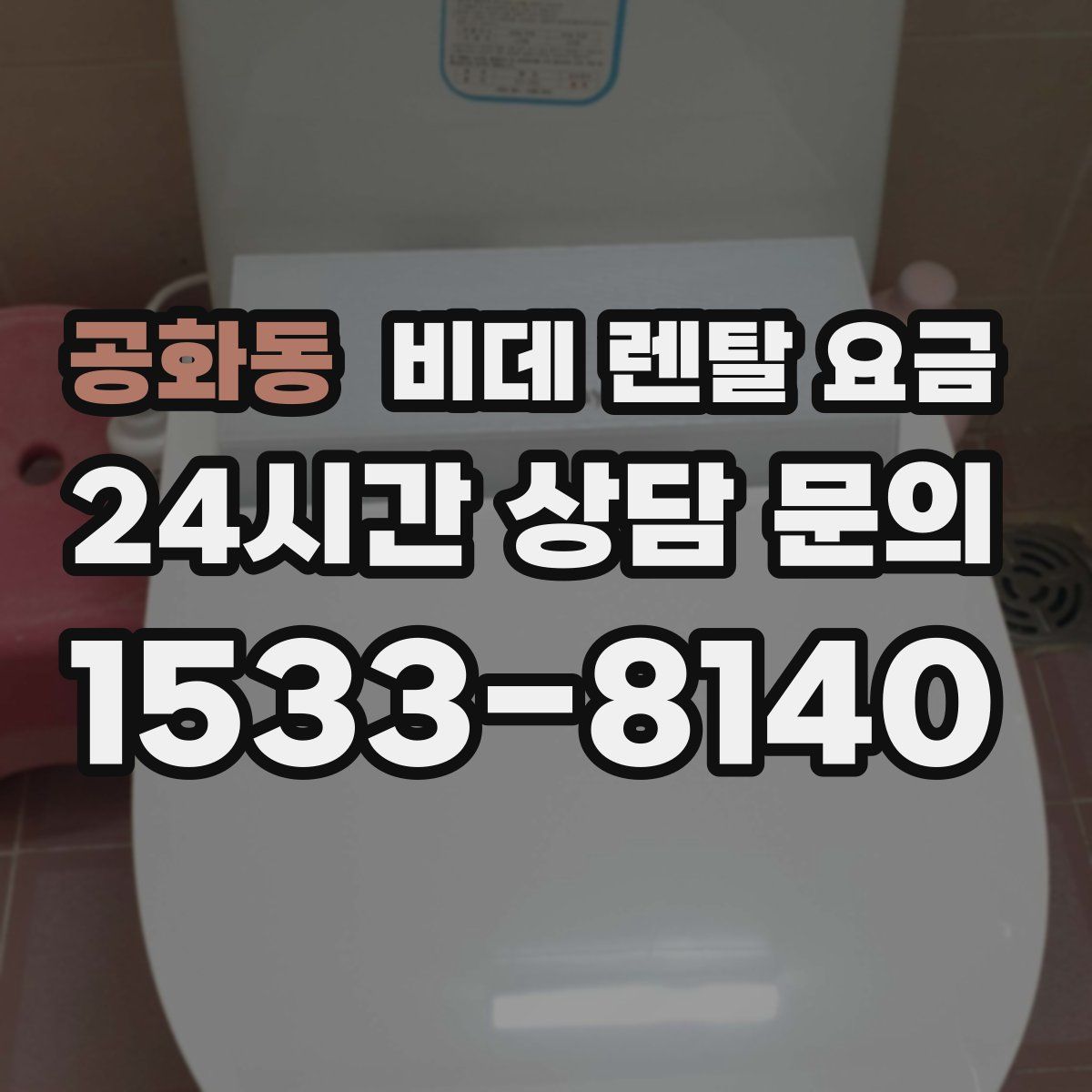 공화동 비데 렌탈 요금
