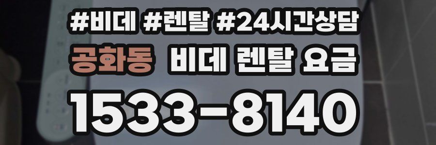 공화동 비데 렌탈 요금