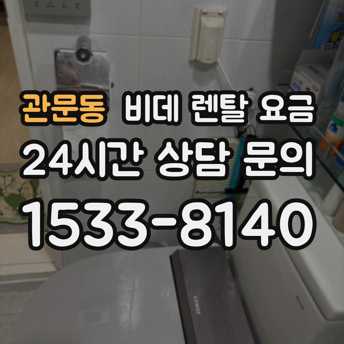 관문동 비데 렌탈 요금