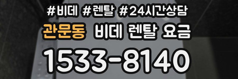 관문동 비데 렌탈 요금