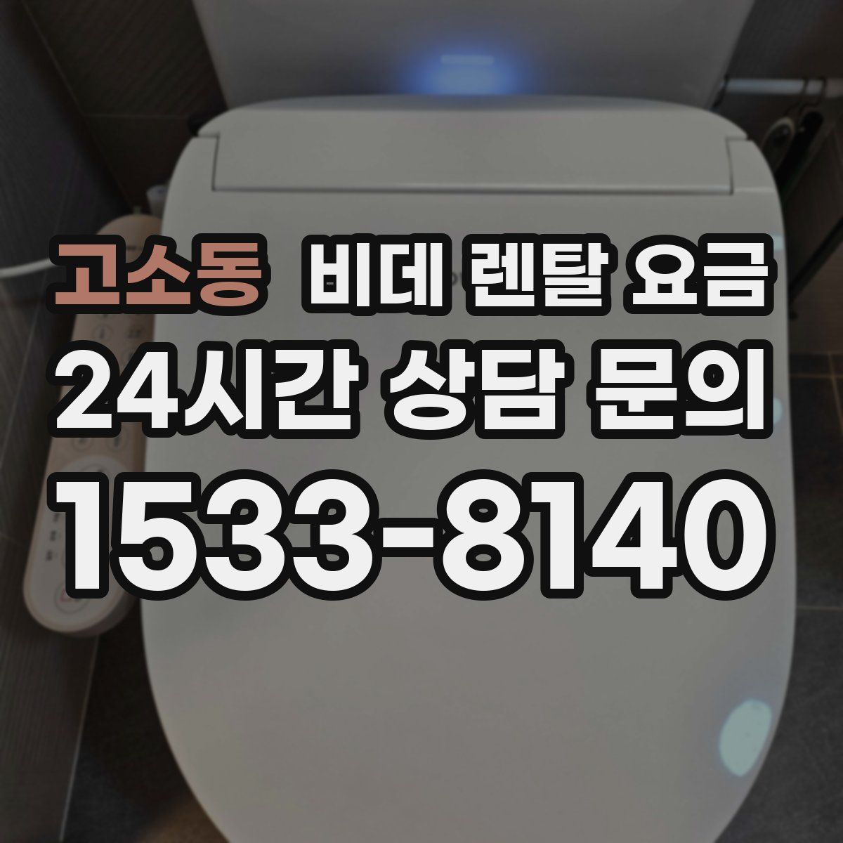 고소동 비데 렌탈 요금