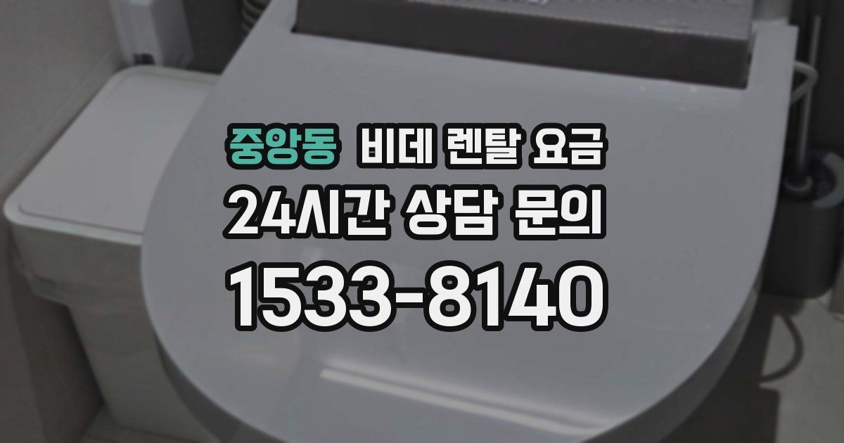 중앙동 비데 렌탈 요금