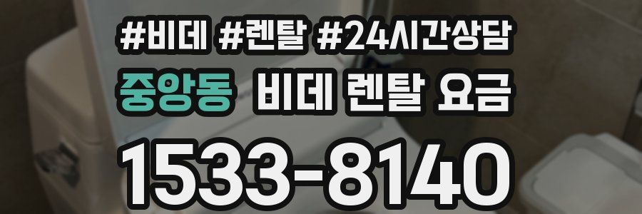 중앙동 비데 렌탈 요금