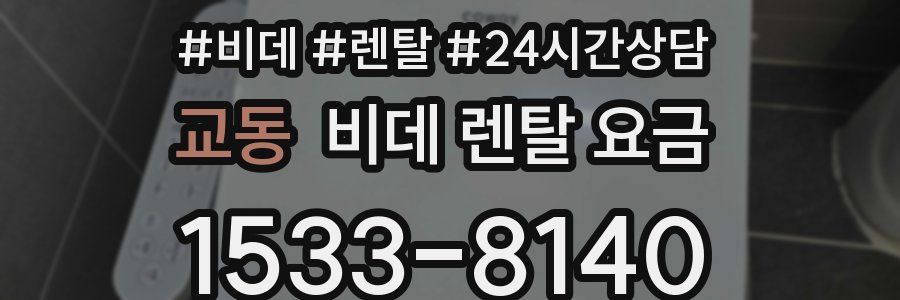 교동 비데 렌탈 요금