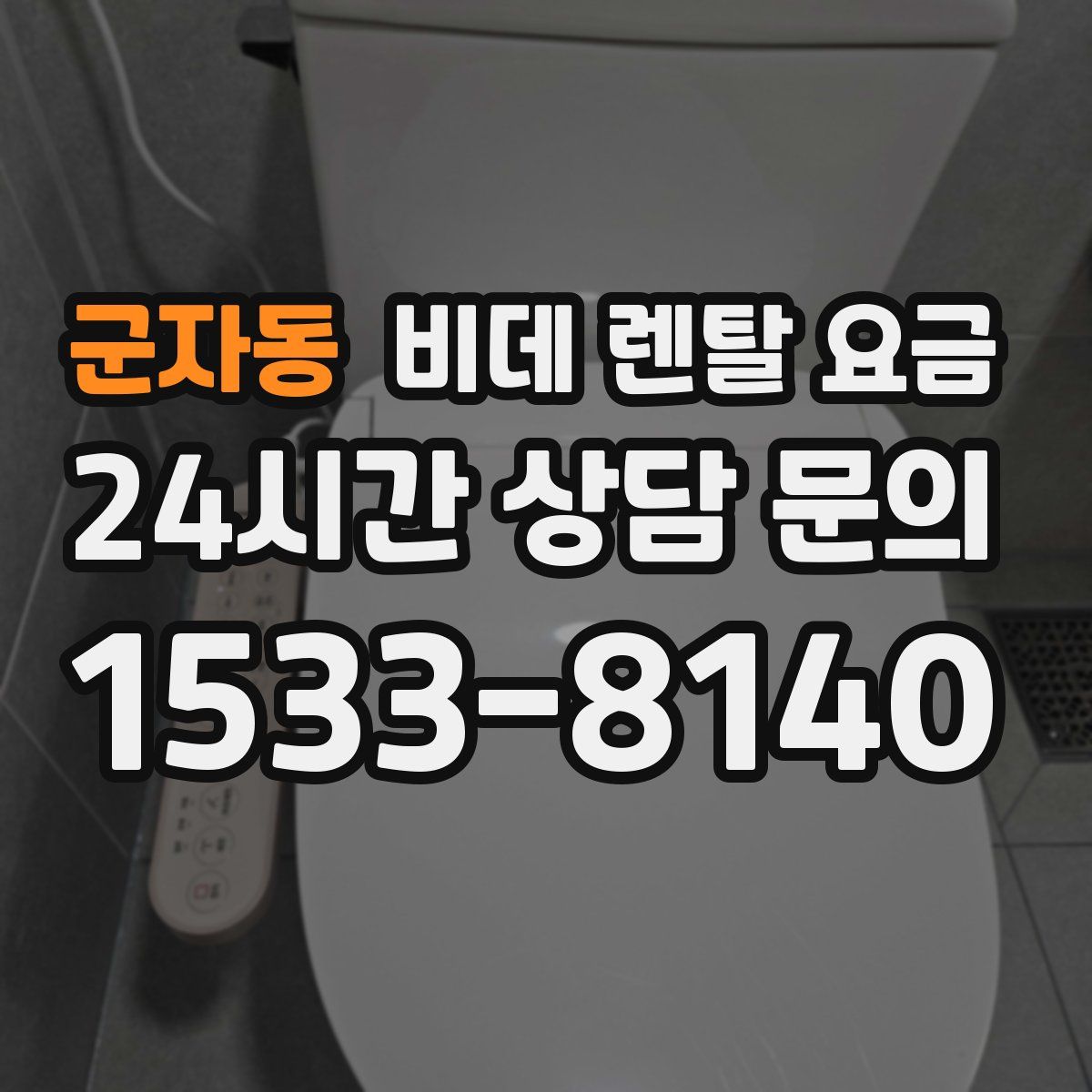 군자동 비데 렌탈 요금