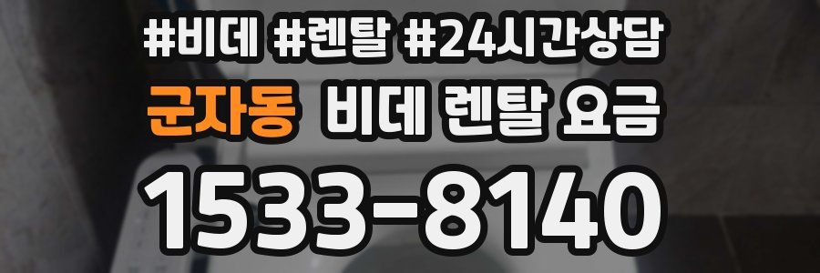 군자동 비데 렌탈 요금