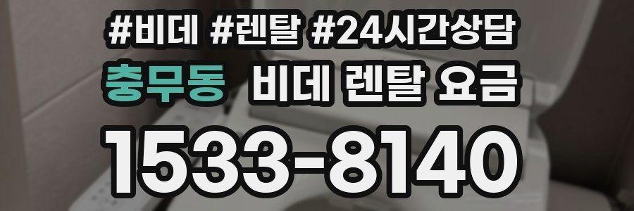 충무동 비데 렌탈 요금