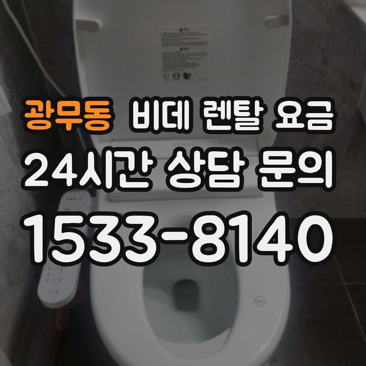 광무동 비데 렌탈 요금 중도 해지 시 발생할 수 있는 비용