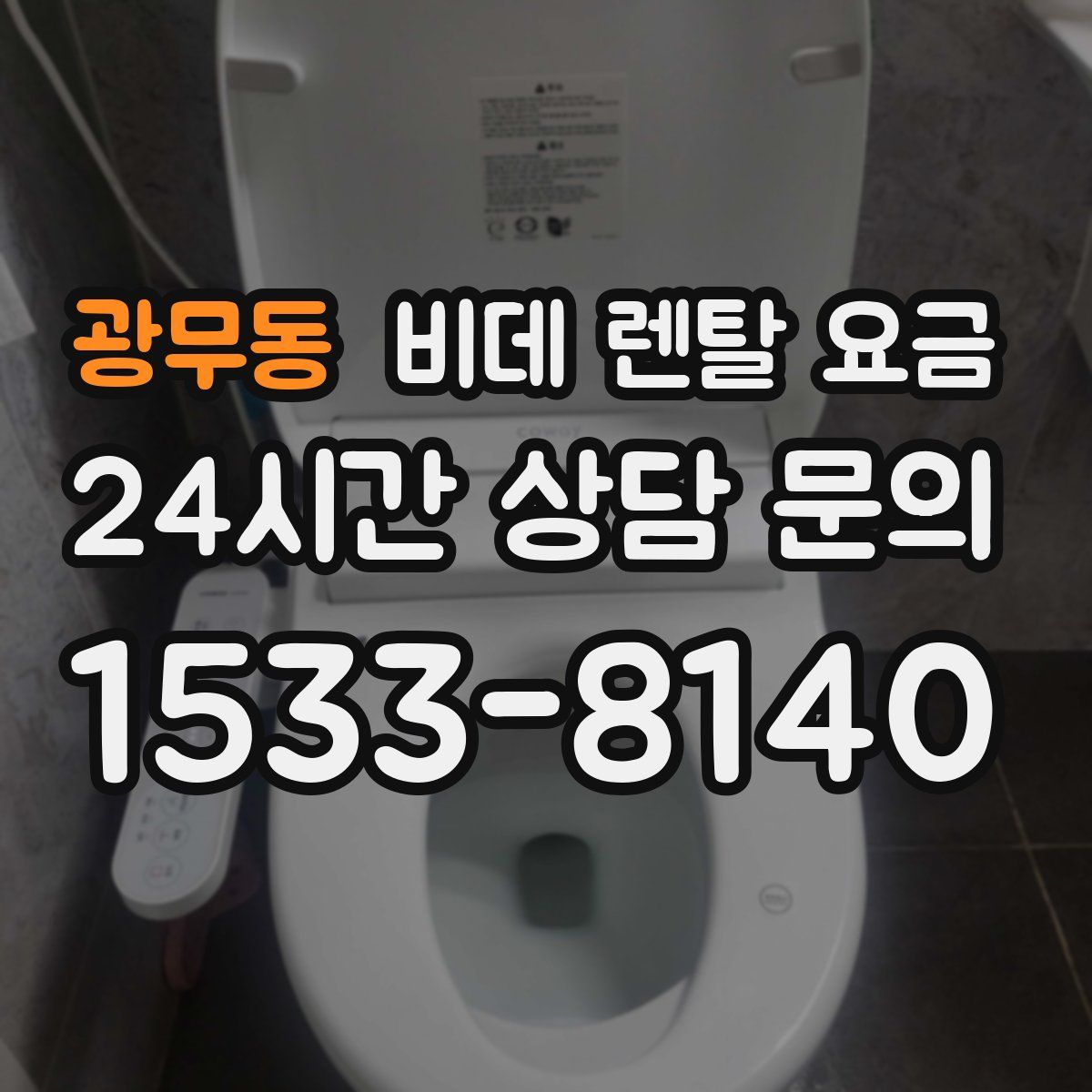 광무동 비데 렌탈 요금