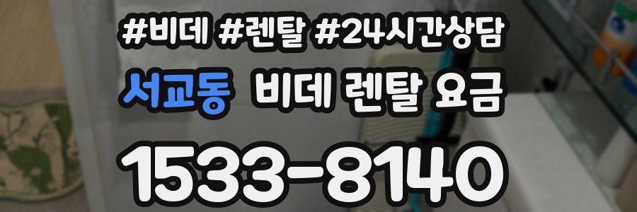 서교동 비데 렌탈 요금