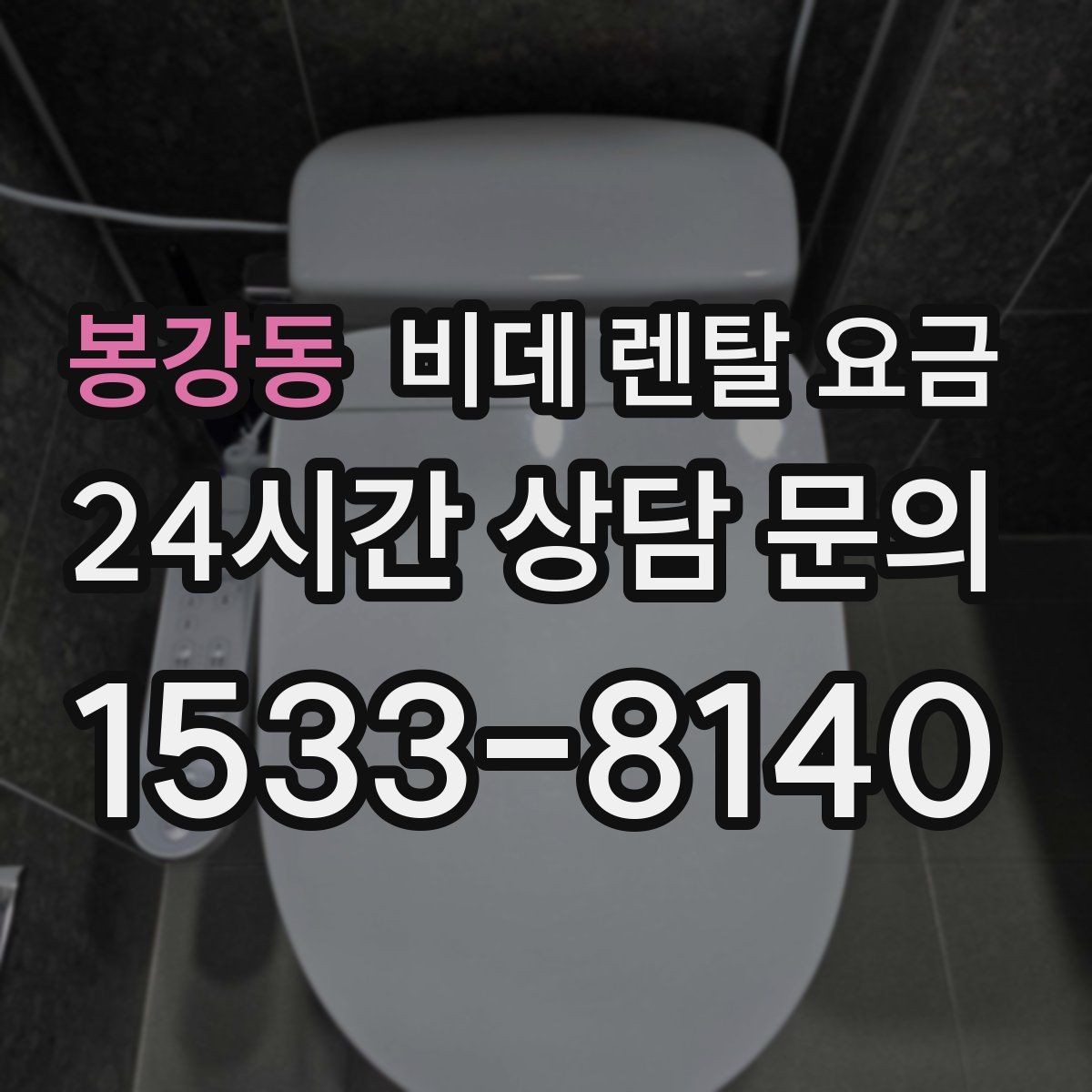 봉강동 비데 렌탈 요금 월 납부액 외에 함께 확인할 항목들