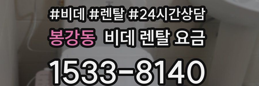 봉강동 비데 렌탈 요금