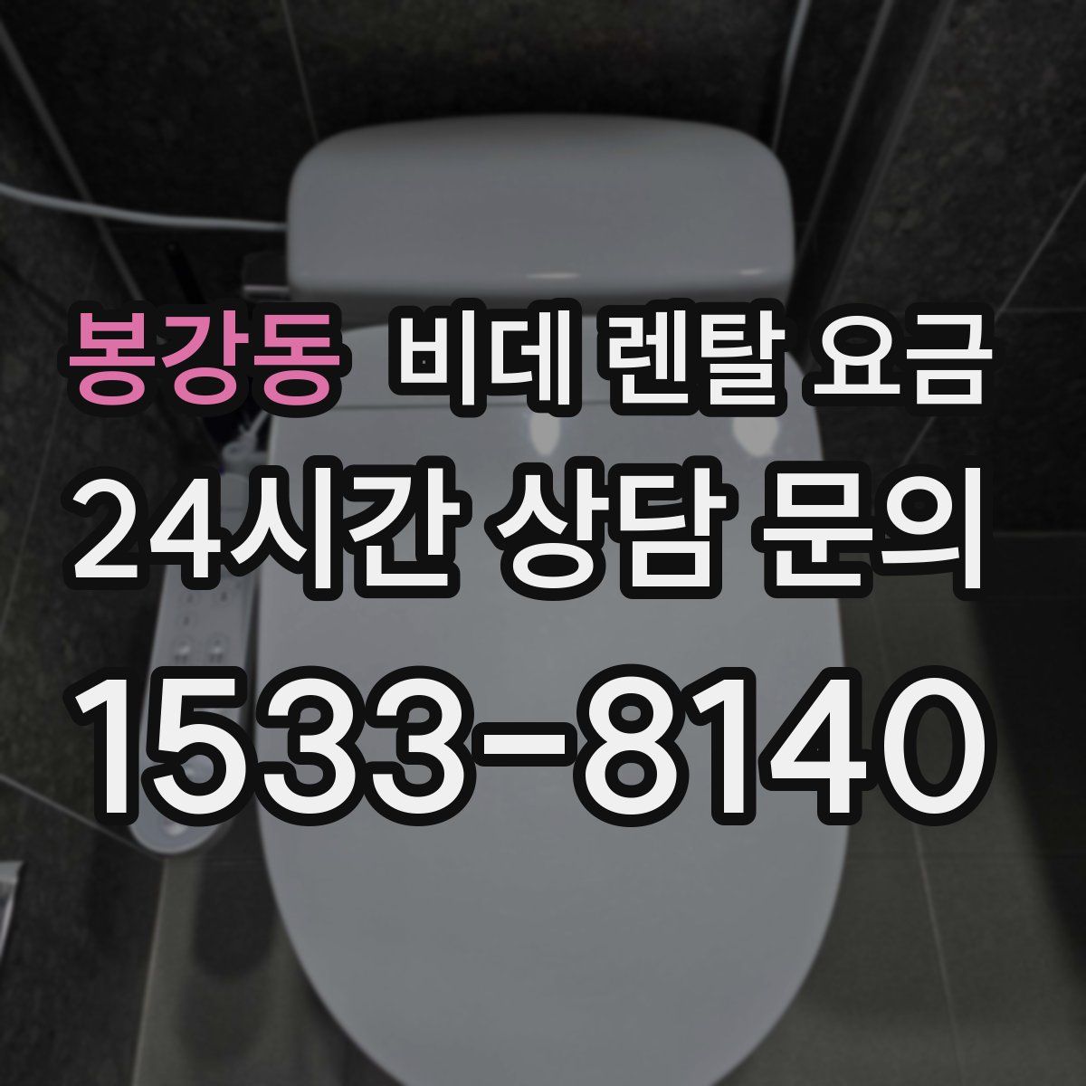 봉강동 비데 렌탈 요금