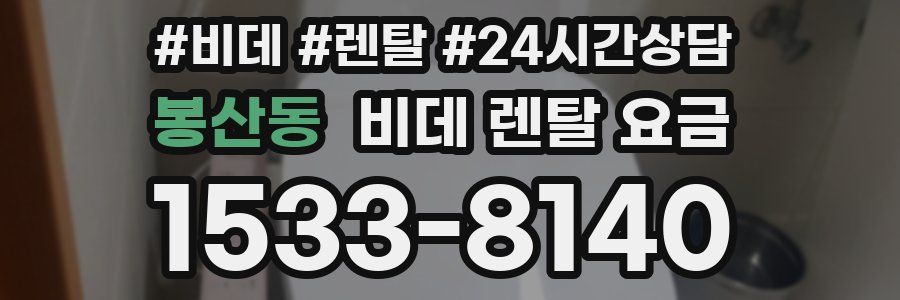 봉산동 비데 렌탈 요금
