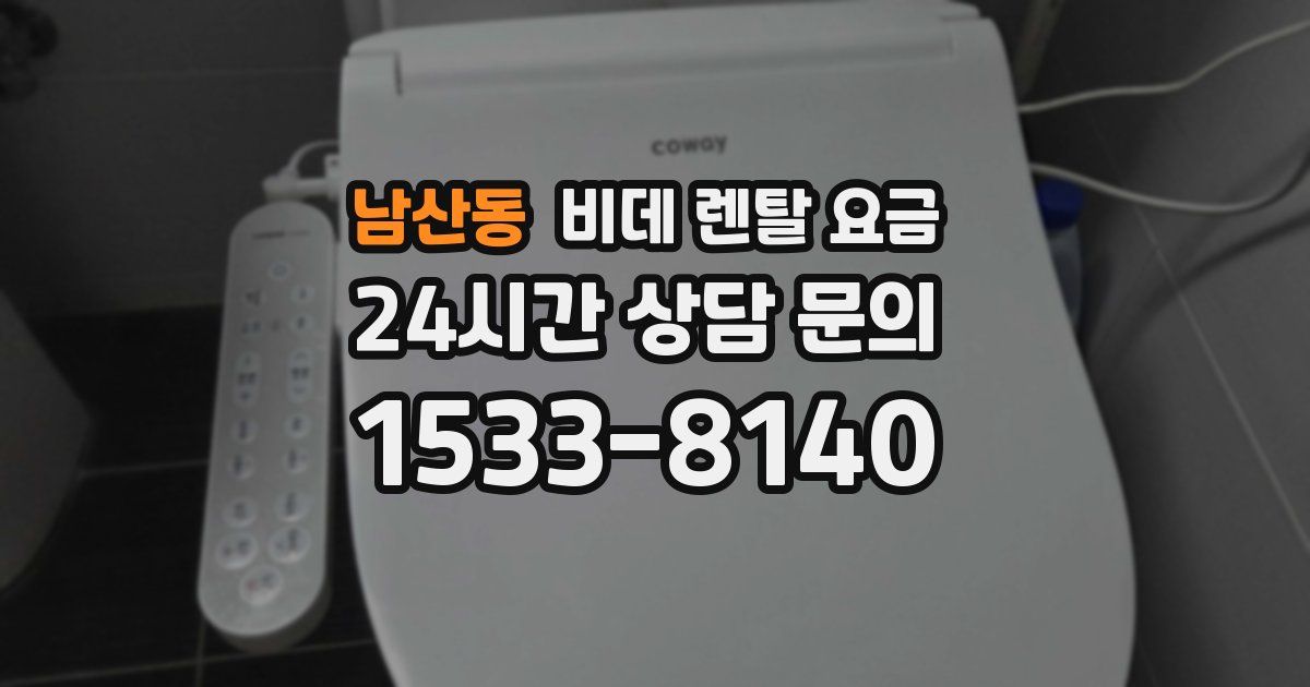 남산동 비데 렌탈 요금