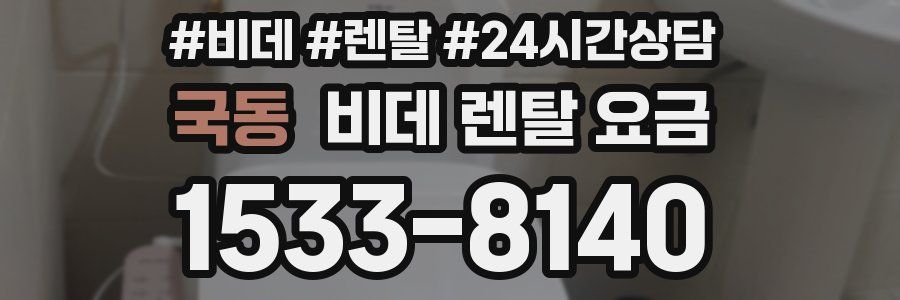 국동 비데 렌탈 요금